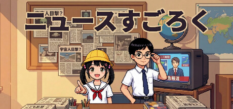 ニュースすごろく