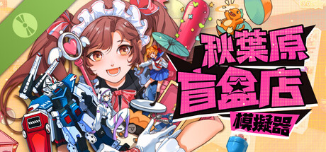 秋葉原盲盒店模擬器 試玩版