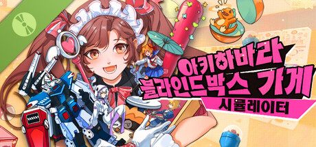 아키하바라 블라인드박스 가게 시뮬레이터 체험판