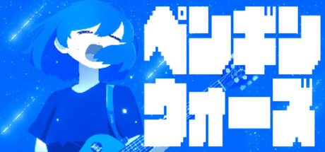 ペンギンウォーズ