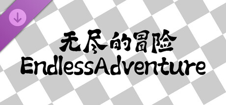 无尽的冒险 - 魔神降临