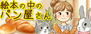絵本の中のパン屋さん