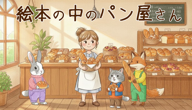 絵本の中のパン屋さん