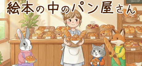 絵本の中のパン屋さん