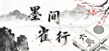 墨间雀行