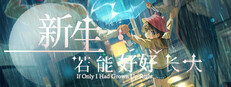 新生：若能好好长大 Rebirth: If Only I Had Grown Up Right