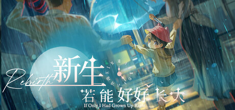新生：若能好好长大 Rebirth: If Only I Had Grown Up Right