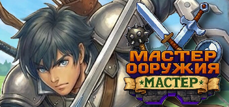 МАСТЕР ОРУЖИЯ МАСТЕР