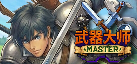 武器大师