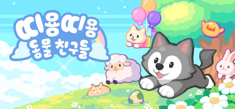 띠용띠용 동물 친구들