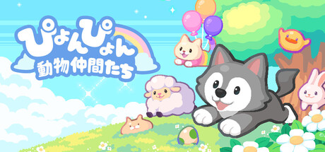 ぴょんぴょん動物仲間たち