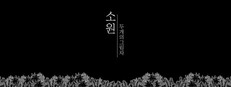 소원 : 두 개의 그림자