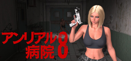 アンリアル病院8