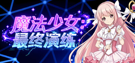 魔法少女: 最终演练 测试版