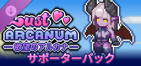 Lust Arcanum Supporter Packの作品画像