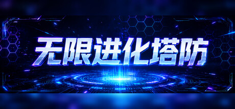 [PC]无限进化塔防/Infinite Evo TD-芝士游戏