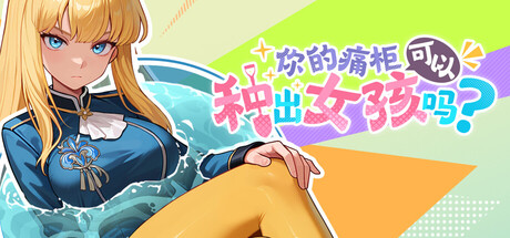 Can Your Otaku Cabinet Grow a Beautiful Girl?