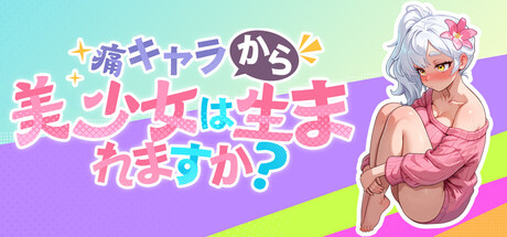 痛キャラから美少女は生まれますか？