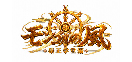 蒙古之岚 剧本1：崇正学堂篇