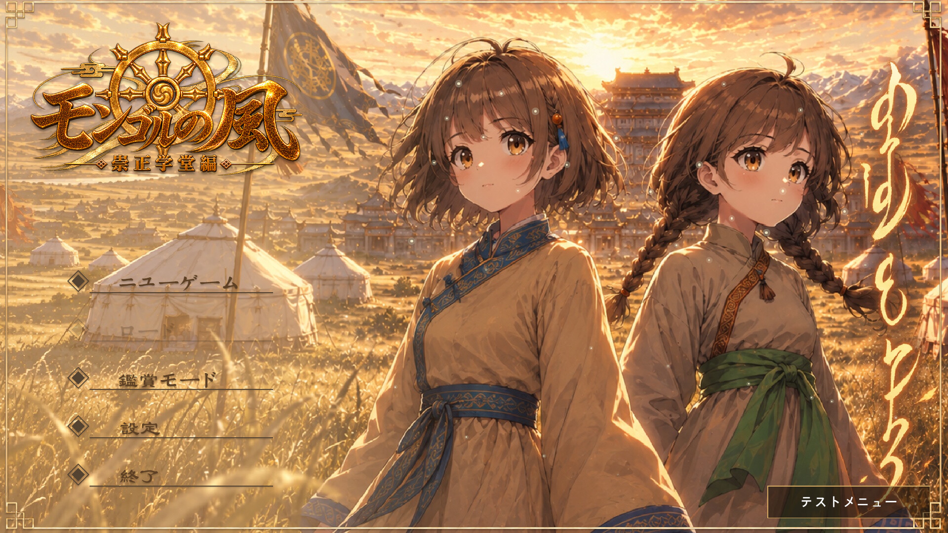 Mongolian Wind Script 1: Chongzheng Academy screenshot 1