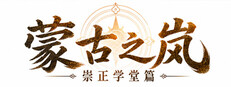 蒙古之岚 剧本1：崇正学堂篇