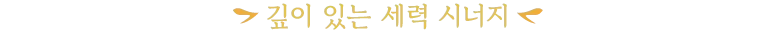 깊이 있는 세력 시너지
