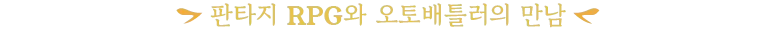 판타지 RPG와 오토배틀러의 만남