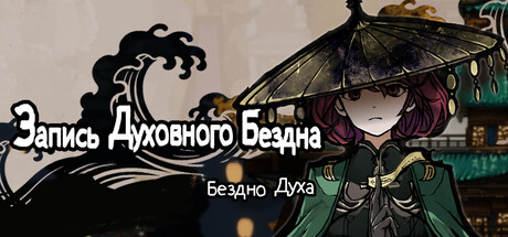 Запись Духовного Бездна : Бездно Духа