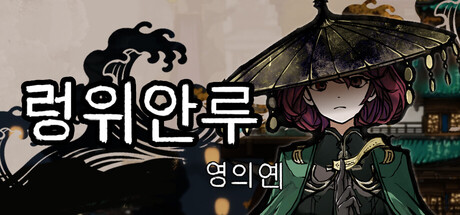 렁위안루：영의연