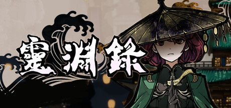 LingYuanLu:The Abyss of Spiritの作品画像