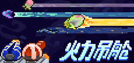 Firepod-火力吊舱