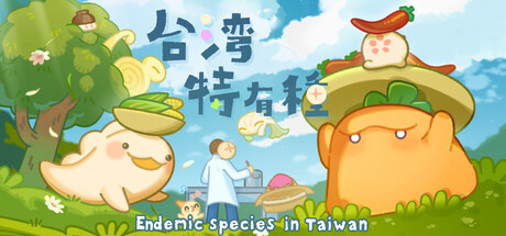 台灣特有種：丸心大發