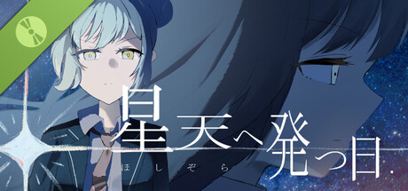 星天へ発つ日 Demo