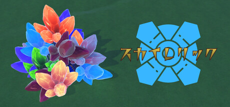 スカイレリック