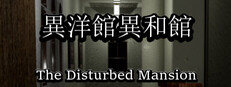 異洋館・異和館-The Disturbed Mansion