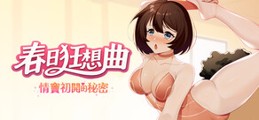 春日狂想曲：情竇初開的秘密