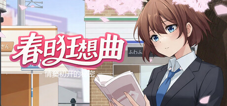 春日狂想曲：情窦初开的秘密激活码