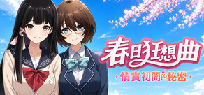 春日狂想曲:情窦初开的秘密