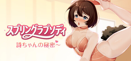 スプリングラプソディ:詩ちゃんの秘密~