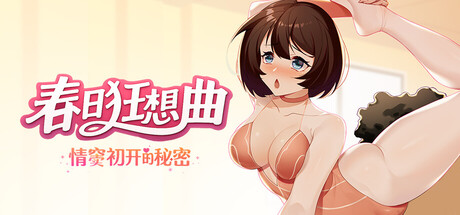 春日狂想曲：情窦初开的秘密