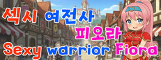 섹시 여전사 피오라(Sexy Warrior Fiora)
