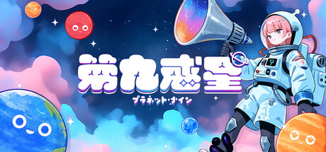 第九惑星の作品画像