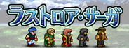ラストロア・サーガ