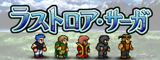 ラストロア・サーガ