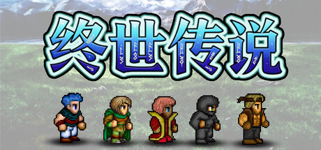 终世传说/Lastlore Saga封面