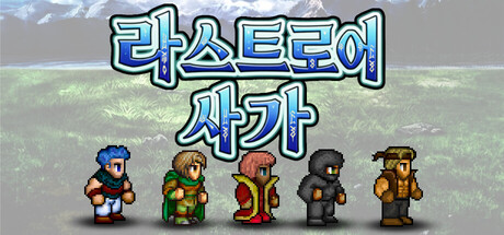 라스트로어 사가