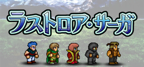 ラストロア・サーガ