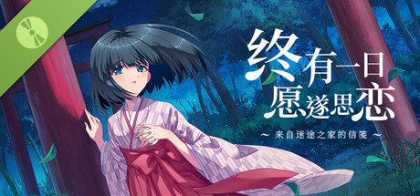 终有一日愿遂思恋 ～来自迷途之家的信笺～ 试玩版