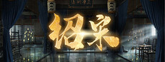 绍宋