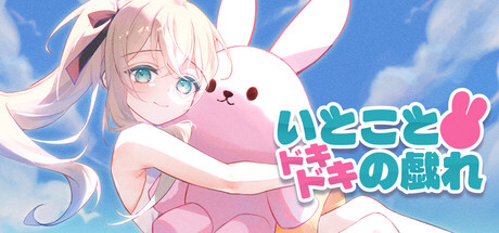 いとことドキドキの戯れ